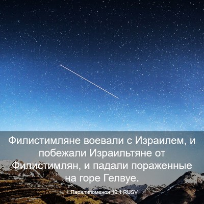 Picture 03 - 1 Паралипоменон 10:1 RUSV - Филистимляне воевали с - Bible Verse Picture