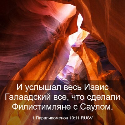Picture 03 - 1 Паралипоменон 10:11 RUSV - И услышал весь Иавис - Bible Verse Picture