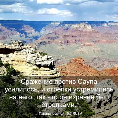 Picture 03 - 1 Паралипоменон 10:3 RUSV - Сражение против Саула - Bible Verse Picture