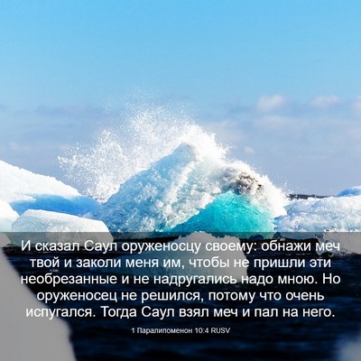 Picture 03 - 1 Паралипоменон 10:4 RUSV - И сказал Саул оруженосцу - Bible Verse Picture