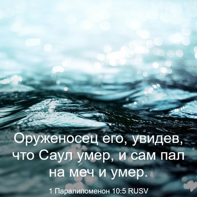 Picture 03 - 1 Паралипоменон 10:5 RUSV - Оруженосец его, увидев, что - Bible Verse Picture