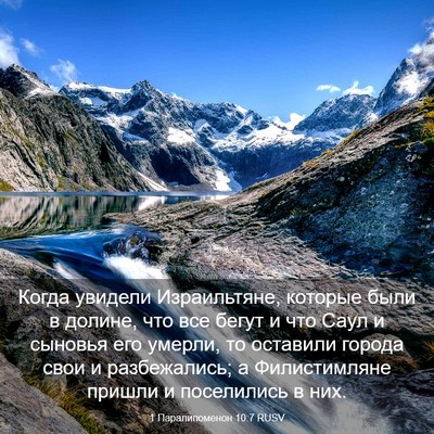 Picture 03 - 1 Паралипоменон 10:7 RUSV - Когда увидели Израильтяне, - Bible Verse Picture
