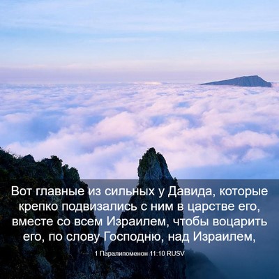Picture 03 - 1 Паралипоменон 11:10 RUSV - Вот главные из сильных у - Bible Verse Picture