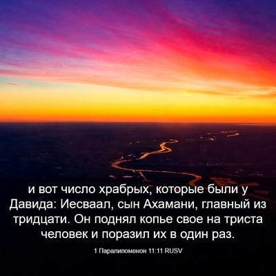 Picture 03 - 1 Паралипоменон 11:11 RUSV - и вот число храбрых, - Bible Verse Picture