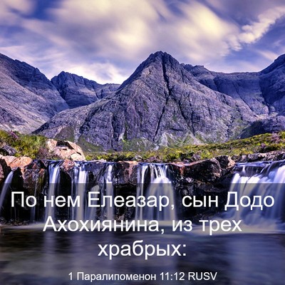 Picture 03 - 1 Паралипоменон 11:12 RUSV - По нем Елеазар, сын Додо - Bible Verse Picture