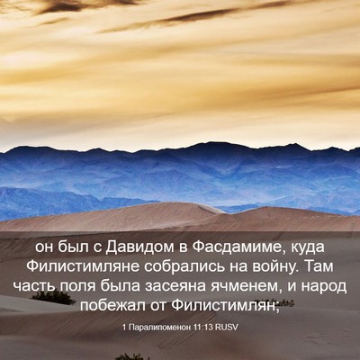 Picture 03 - 1 Паралипоменон 11:13 RUSV - он был с Давидом в - Bible Verse Picture