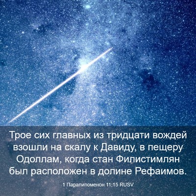 Picture 03 - 1 Паралипоменон 11:15 RUSV - Трое сих главных из - Bible Verse Picture