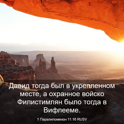 Picture 03 - 1 Паралипоменон 11:16 RUSV - Давид тогда был в - Bible Verse Picture