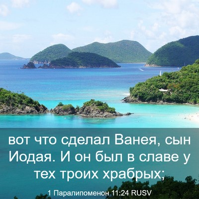 Picture 03 - 1 Паралипоменон 11:24 RUSV - вот что сделал Ванея, сын - Bible Verse Picture