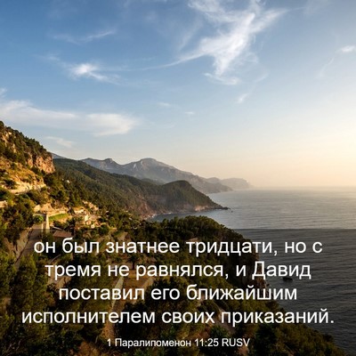 Picture 03 - 1 Паралипоменон 11:25 RUSV - он был знатнее тридцати, но - Bible Verse Picture