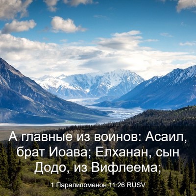 Picture 03 - 1 Паралипоменон 11:26 RUSV - А главные из воинов: Асаил, - Bible Verse Picture