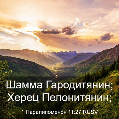 Picture 03 - 1 Паралипоменон 11:27 RUSV - Шамма Гародитянин; Херец - Bible Verse Picture