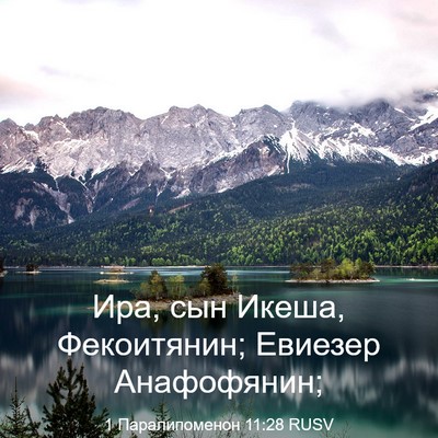 Picture 03 - 1 Паралипоменон 11:28 RUSV - Ира, сын Икеша, Фекоитянин; - Bible Verse Picture