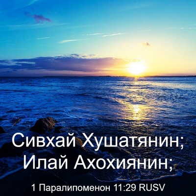 Picture 03 - 1 Паралипоменон 11:29 RUSV - Сивхай Хушатянин; Илай - Bible Verse Picture