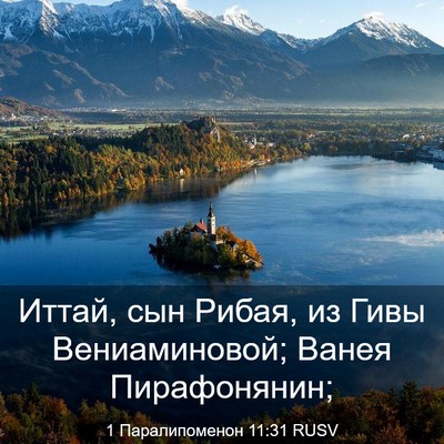 Picture 03 - 1 Паралипоменон 11:31 RUSV - Иттай, сын Рибая, из Гивы - Bible Verse Picture
