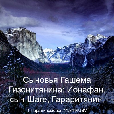 Picture 03 - 1 Паралипоменон 11:34 RUSV - Сыновья Гашема - Bible Verse Picture