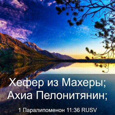 Picture 03 - 1 Паралипоменон 11:36 RUSV - Хефер из Махеры; Ахиа - Bible Verse Picture