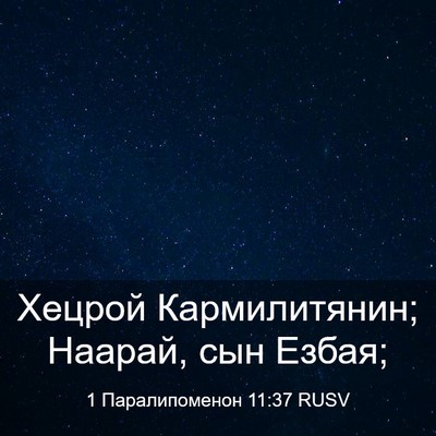 Picture 03 - 1 Паралипоменон 11:37 RUSV - Хецрой Кармилитянин; - Bible Verse Picture