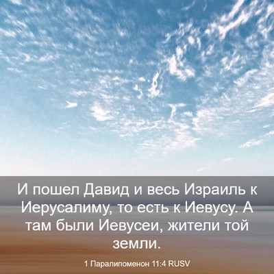 Picture 03 - 1 Паралипоменон 11:4 RUSV - И пошел Давид и весь - Bible Verse Picture