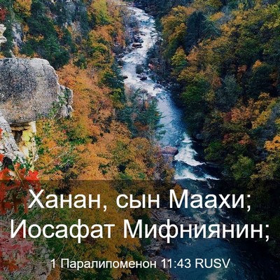 Picture 03 - 1 Паралипоменон 11:43 RUSV - Ханан, сын Маахи; Иосафат - Bible Verse Picture