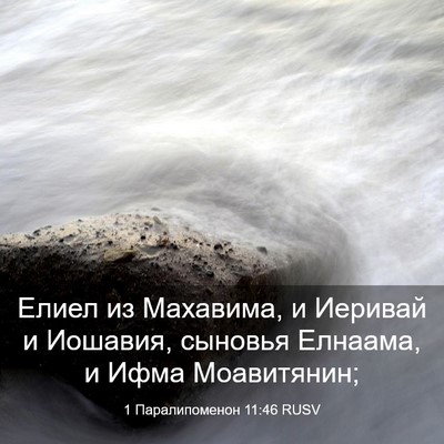 Picture 03 - 1 Паралипоменон 11:46 RUSV - Елиел из Махавима, и - Bible Verse Picture