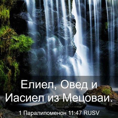 Picture 03 - 1 Паралипоменон 11:47 RUSV - Елиел, Овед и Иасиел из - Bible Verse Picture