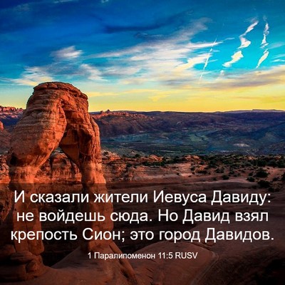 Picture 03 - 1 Паралипоменон 11:5 RUSV - И сказали жители Иевуса - Bible Verse Picture
