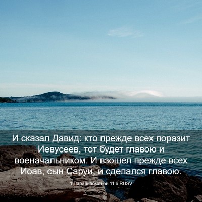Picture 03 - 1 Паралипоменон 11:6 RUSV - И сказал Давид: кто прежде - Bible Verse Picture