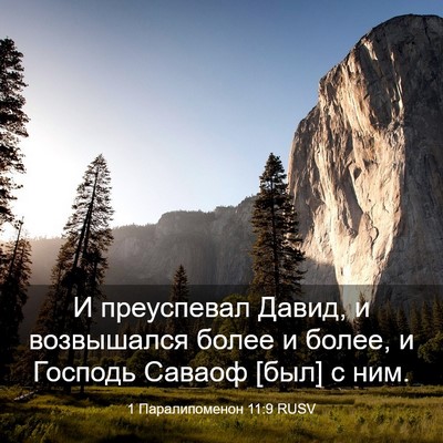 Picture 03 - 1 Паралипоменон 11:9 RUSV - И преуспевал Давид, и - Bible Verse Picture