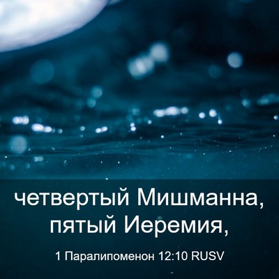 Picture 03 - 1 Паралипоменон 12:10 RUSV - четвертый Мишманна, пятый - Bible Verse Picture