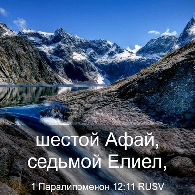 Picture 03 - 1 Паралипоменон 12:11 RUSV - шестой Афай, седьмой - Bible Verse Picture