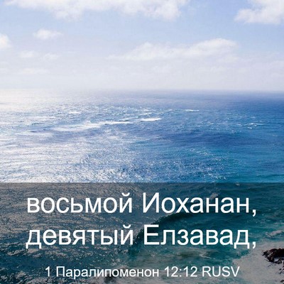 Picture 03 - 1 Паралипоменон 12:12 RUSV - восьмой Иоханан, девятый - Bible Verse Picture