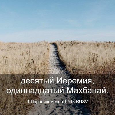 Picture 03 - 1 Паралипоменон 12:13 RUSV - десятый Иеремия, - Bible Verse Picture