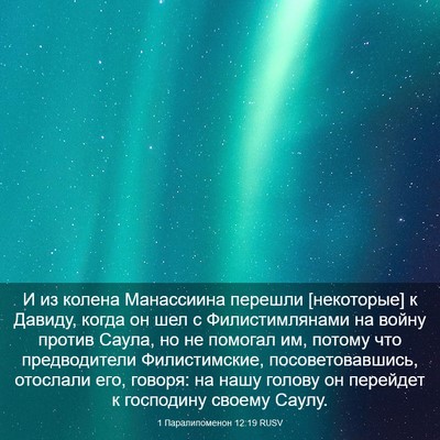 Picture 03 - 1 Паралипоменон 12:19 RUSV - И из колена Манассиина - Bible Verse Picture