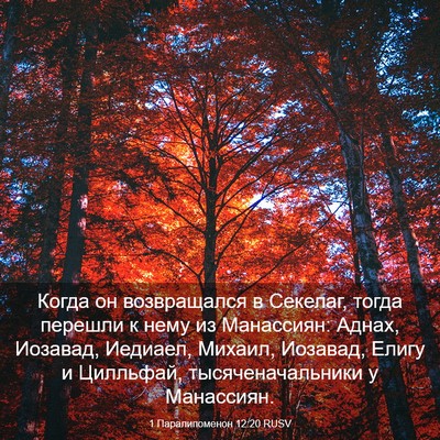 Picture 03 - 1 Паралипоменон 12:20 RUSV - Когда он возвращался в - Bible Verse Picture