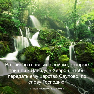 Picture 03 - 1 Паралипоменон 12:23 RUSV - Вот число главных в войске, - Bible Verse Picture