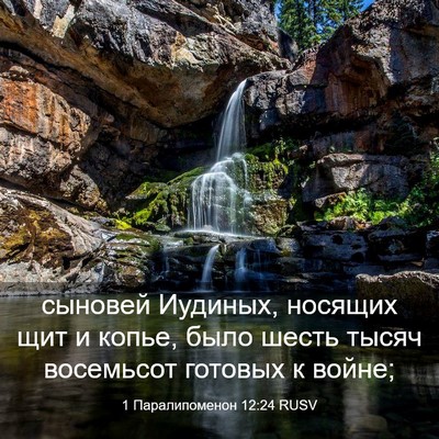 Picture 03 - 1 Паралипоменон 12:24 RUSV - сыновей Иудиных, носящих - Bible Verse Picture