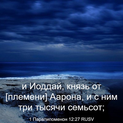 Picture 03 - 1 Паралипоменон 12:27 RUSV - и Иоддай, князь от [племени] - Bible Verse Picture