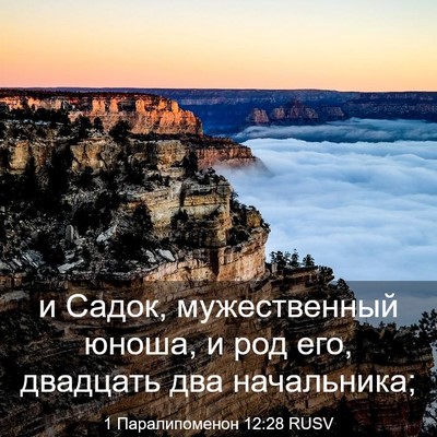 Picture 03 - 1 Паралипоменон 12:28 RUSV - и Садок, мужественный - Bible Verse Picture