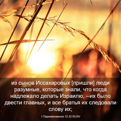 Picture 03 - 1 Паралипоменон 12:32 RUSV - из сынов Иссахаровых - Bible Verse Picture