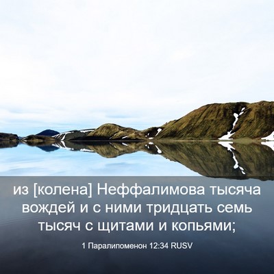 Picture 03 - 1 Паралипоменон 12:34 RUSV - из [колена] Неффалимова - Bible Verse Picture