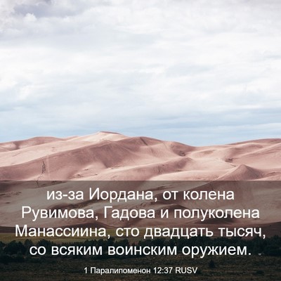 Picture 03 - 1 Паралипоменон 12:37 RUSV - из-за Иордана, от колена - Bible Verse Picture