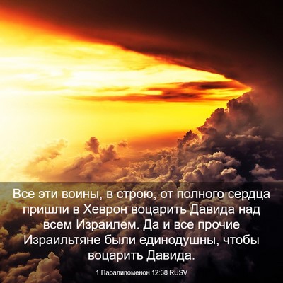Picture 03 - 1 Паралипоменон 12:38 RUSV - Все эти воины, в строю, от - Bible Verse Picture