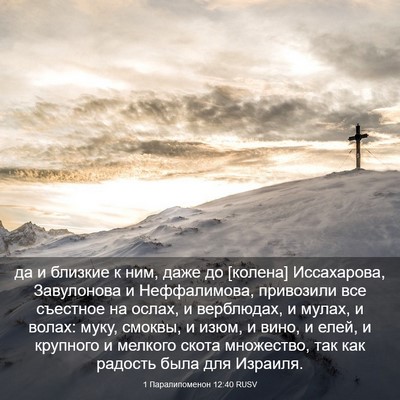 Picture 03 - 1 Паралипоменон 12:40 RUSV - да и близкие к ним, даже до - Bible Verse Picture