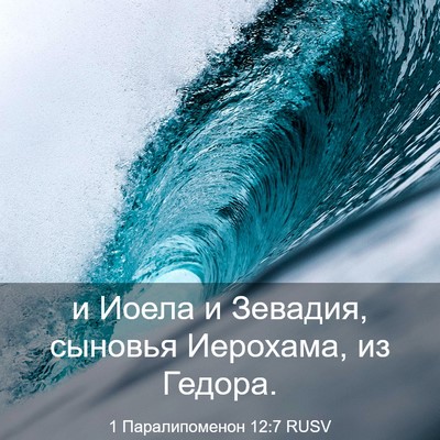 Picture 03 - 1 Паралипоменон 12:7 RUSV - и Иоела и Зевадия, сыновья - Bible Verse Picture