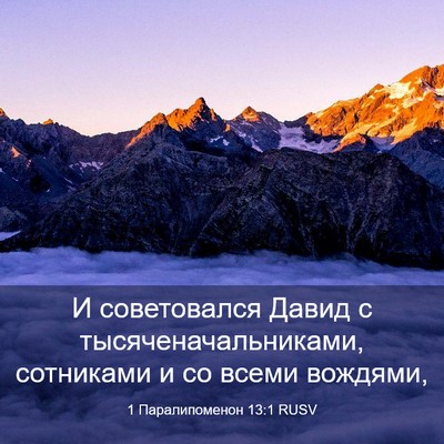 Picture 03 - 1 Паралипоменон 13:1 RUSV - И советовался Давид с - Bible Verse Picture