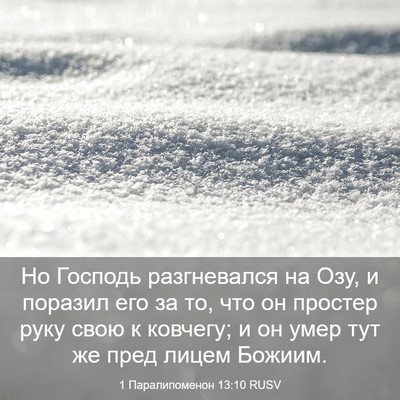 Picture 03 - 1 Паралипоменон 13:10 RUSV - Но Господь разгневался на - Bible Verse Picture