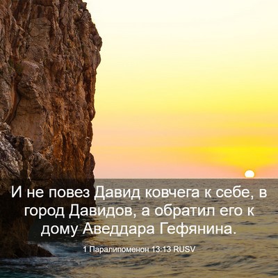 Picture 03 - 1 Паралипоменон 13:13 RUSV - И не повез Давид ковчега к - Bible Verse Picture