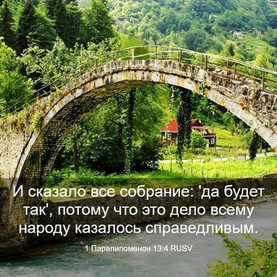 Picture 03 - 1 Паралипоменон 13:4 RUSV - И сказало все собрание: 'да - Bible Verse Picture