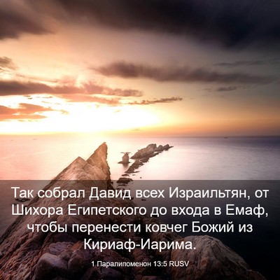 Picture 03 - 1 Паралипоменон 13:5 RUSV - Так собрал Давид всех - Bible Verse Picture